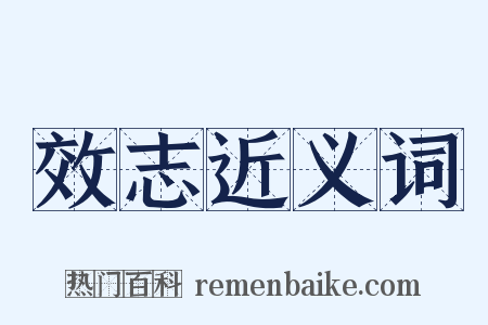 效志近义词是什么意思的图片